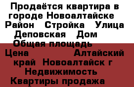 Продаётся квартира в городе Новоалтайске › Район ­ Стройка › Улица ­ Деповская › Дом ­ 32 › Общая площадь ­ 22 › Цена ­ 950 000 - Алтайский край, Новоалтайск г. Недвижимость » Квартиры продажа   . Алтайский край,Новоалтайск г.